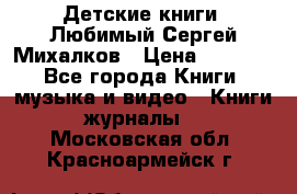 Детские книги. Любимый Сергей Михалков › Цена ­ 3 000 - Все города Книги, музыка и видео » Книги, журналы   . Московская обл.,Красноармейск г.